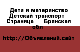 Дети и материнство Детский транспорт - Страница 2 . Брянская обл.